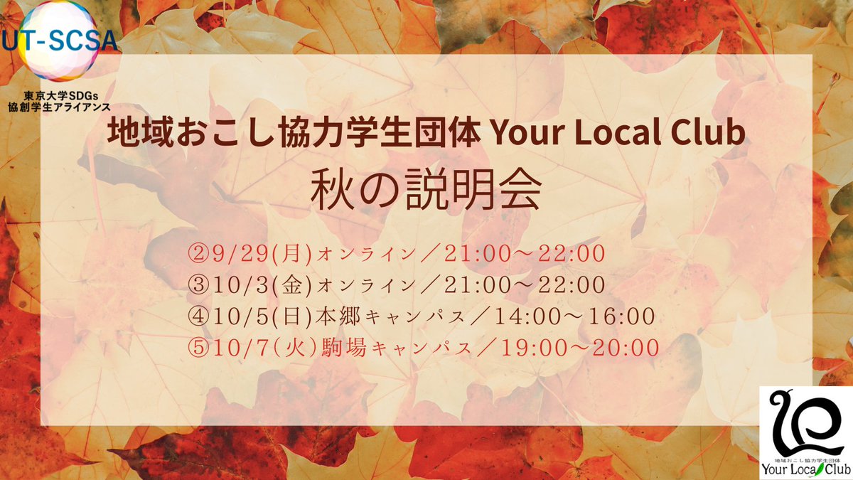 次回説明会は9/29（月）21:00からです💡
（オンラインに変更、時間も変わりました）

ぜひご参加ください☺️

▼申込フォーム▼
forms.gle/Gx51hRbNgxgopE…

#東大 #インカレ #サークル #学生団体 #SDGs
#地域創生 #観光 #商品開発 #まちおこし #地域おこし #地方創生 #越後妻有 #文京区 #緑茶愛好会