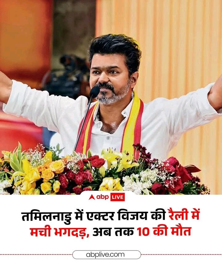 बहुत बड़ी न्यूज निकल आ रही है 🚨

अभिनेता से नेता बने विजय की रैली में भगदड़ मच गई, जिसमें अभी तक लगभग 25+ लोगों के मरने की खबर आ रही है 

#TVKVijay