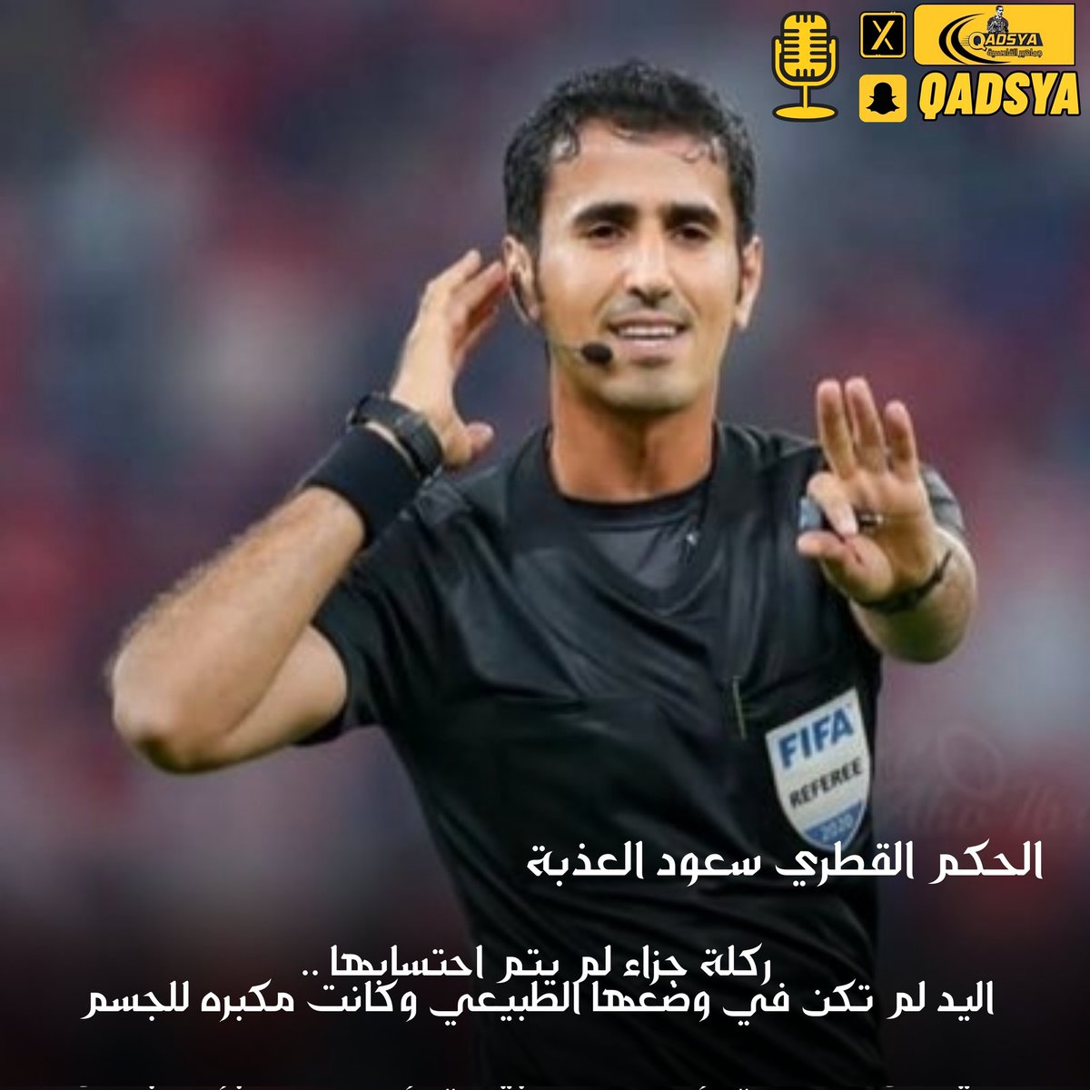 QADSYA's tweet image. الحكم القطري سعود العذبة
ركلة جزاء للقادسية لم يتم احتسابها ..
اليد لم تكن في وضعها الطبيعي وكانت مكبره للجسم ..