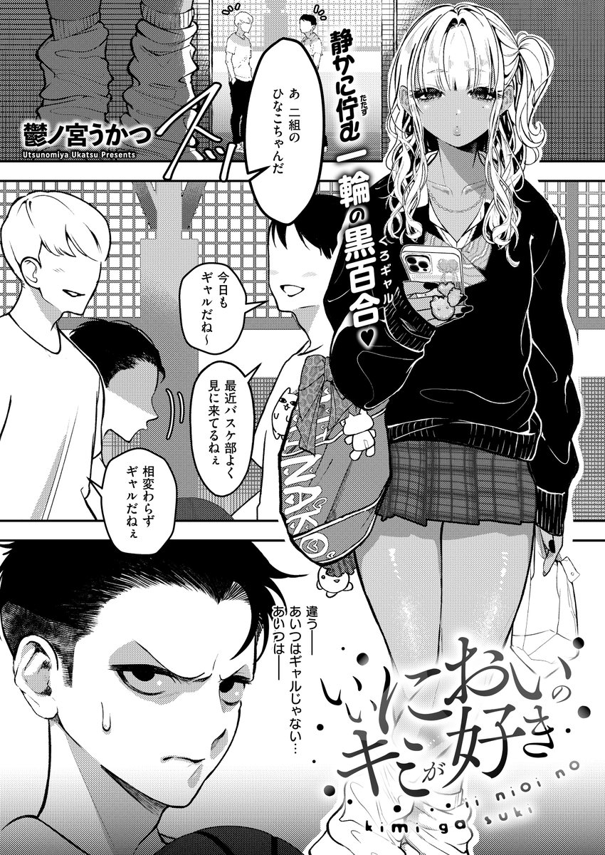 《エグゼ作品紹介㉖》
【鬱ノ宮うかつ/いいにおいのキミが好き】
試合に負け、泣いていたことの口封じに黒ギャル・ひなこに「匂いを嗅がせる」イチロー😮‍💨
ある日、試合後にイチローに会いに来たひなこは、汗と涙で強くなった彼のにおいに我慢できなくなり💕
鬱ノ宮うかつ先生が描く性春フェチSEX💗 