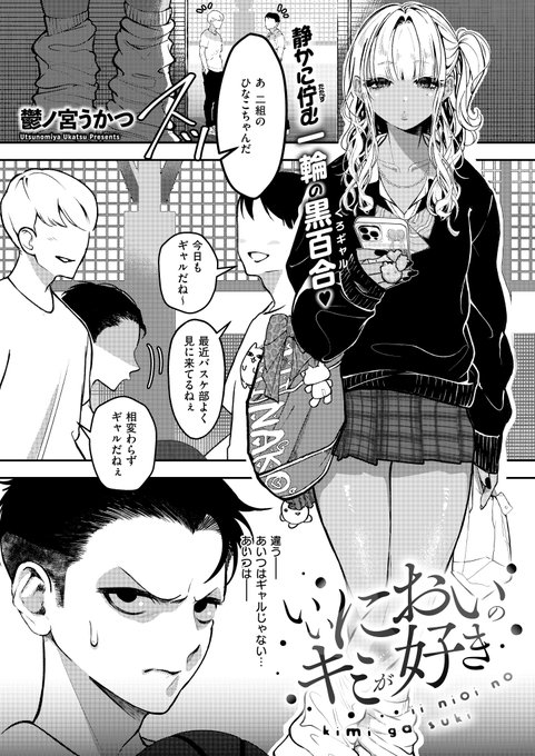 《エグゼ作品紹介㉖》
【鬱ノ宮うかつ/いいにおいのキミが好き】
試合に負け、泣いていたことの口封じに黒ギャル・ひなこに「匂いを嗅がせる」イチロー😮‍💨
ある日、試合後にイチローに会いに来たひなこは、汗と涙で強くなった彼のにおいに我慢できなくなり💕
鬱ノ宮うかつ先生が描く性春フェチSEX💗 