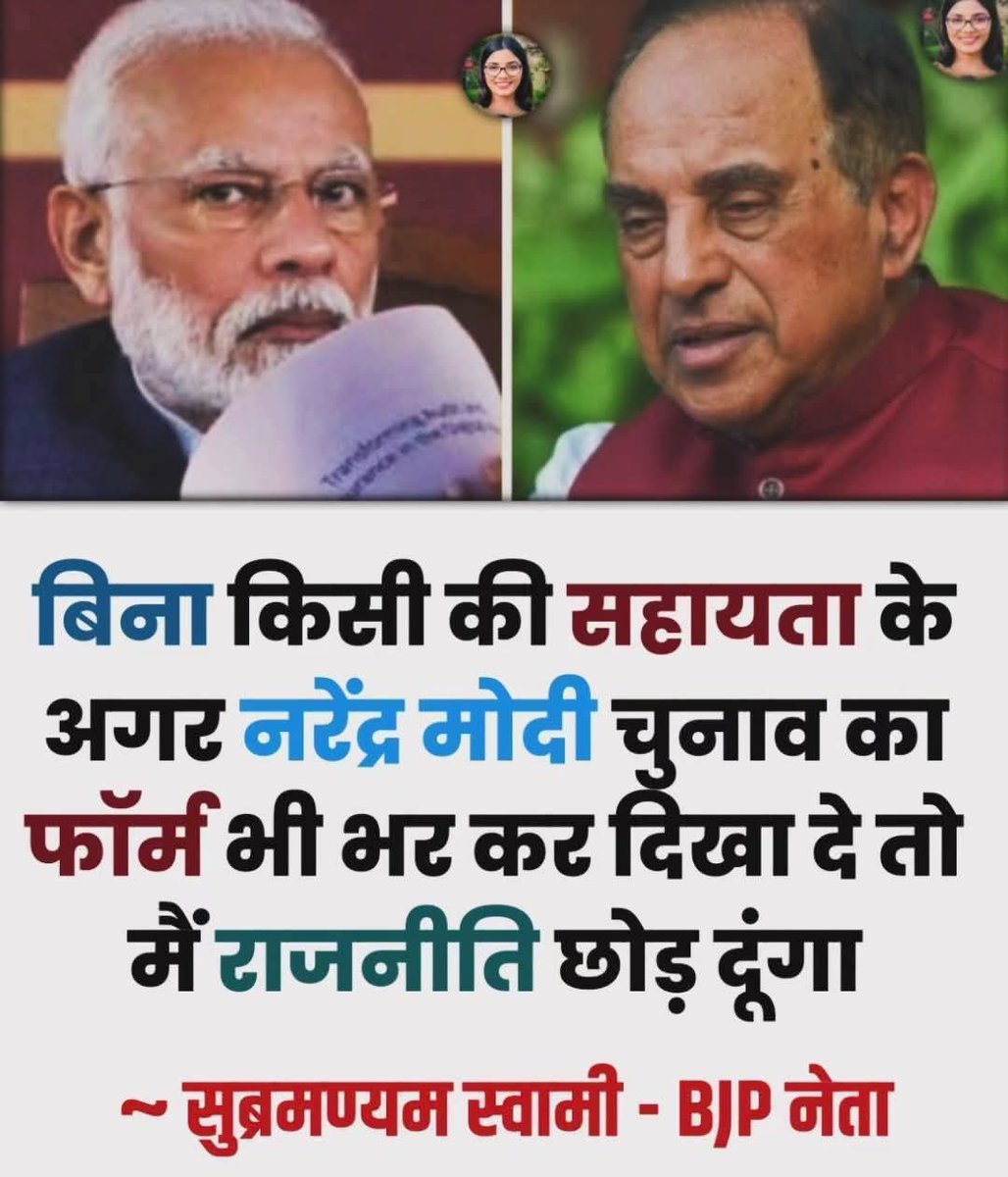 मुझे नहीं लगता सुब्रमण्यम स्वामी कभी राजनीति छोड़ पाएंगे...🤭