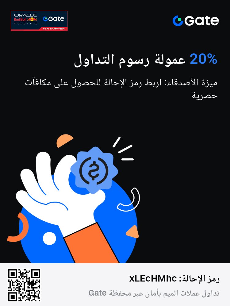 أنا أتداول عملات الميم عبر محفظة Gate. انضم إليّ واربط رمزي xLEcHMhc لتحصل على 20% كاسترداد على رسوم تداولك! t.cdapp.net/4f4WYi