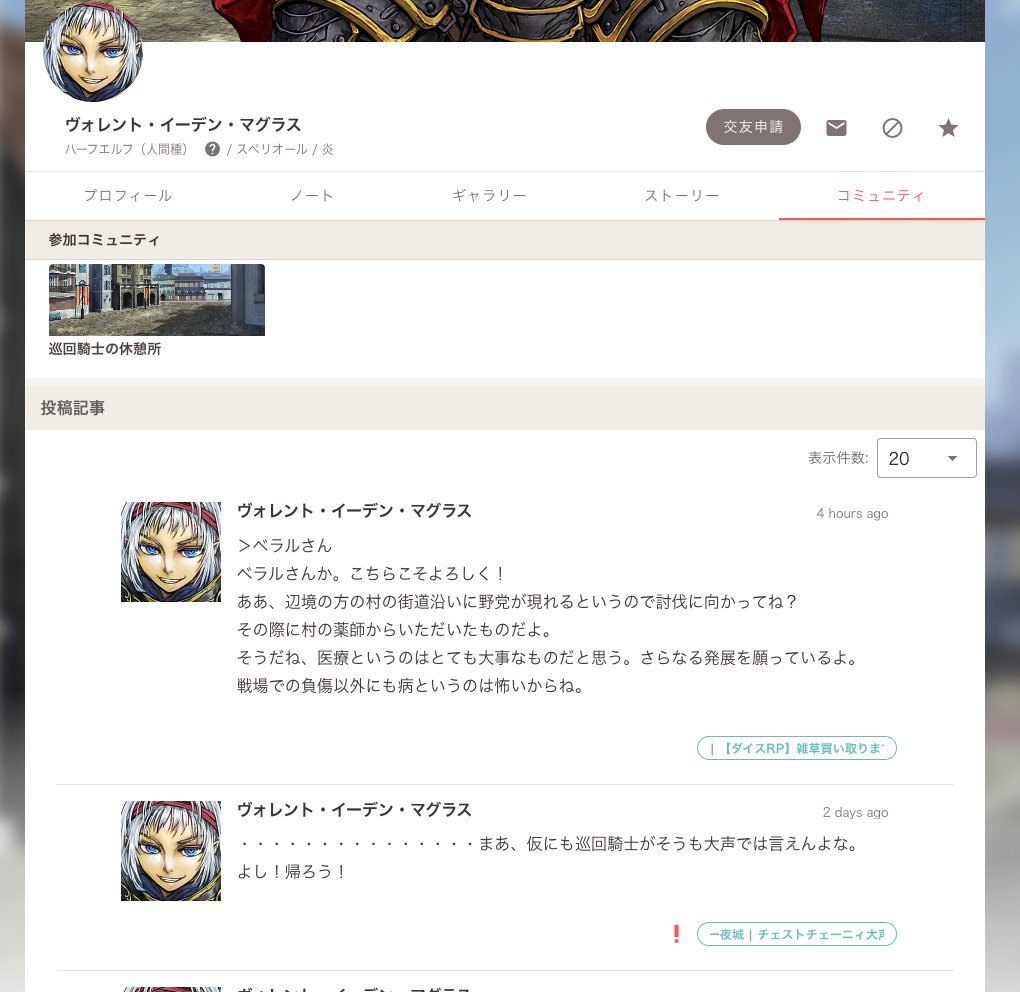キャラクターシートのコミュニティタブが生えて、そこで記事がﾜｯｻｰ見えるようになりました

！があればスレに新しい投稿があり、その右を押せばコミュニティのそのスレッドに飛べりゅ…