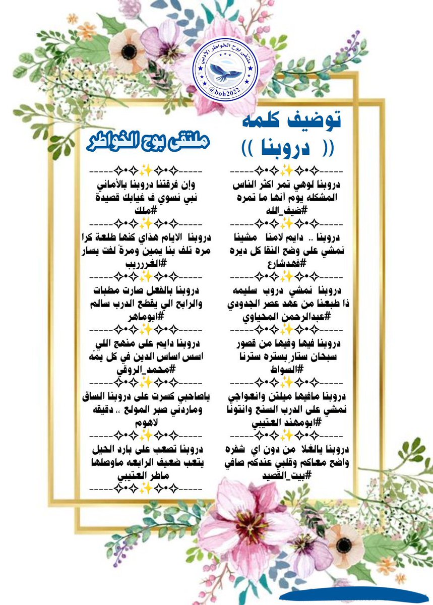 #ملتقى_بوح_الخواطر 
توضيف كلمه 
((  دروبنا ))
<a href="/dhaifullah13891/">ضيف الله إبن عميره✍🏼</a>
<a href="/39fahd/">فهد شارع</a>
<a href="/AB20546/">المحياوي</a>
<a href="/alswat202/">محمد السواط ‏.</a>
<a href="/hsh4464/">‏✨﮼ابو‌مهند‌الروقي✨</a>
<a href="/alarem2006/">بيت_القصيد</a>
<a href="/mlkziz/">مــلــk 💖</a>
<a href="/fj44078643/">الغرررريب</a>
<a href="/asseedey/">Abomaher asseedey</a>
<a href="/RT8_25RT/">محمد الروقي🇸🇦</a>
<a href="/adl_almry68168/">لاهوم المري ....🫴🔥</a> 
<a href="/mater_thy/">‏ماطر العتيبي</a>

تصميم /البتول 
<a href="/Btl_Art1/">البتول</a>