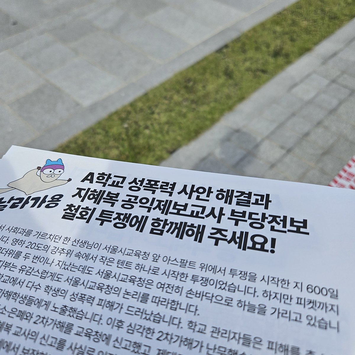 그러고 보니 오늘 A학교 선전물을 나눠주는 도중에 전교조 서울지부 홍순희 지부장님이 보여 한장 드렸어요~ 읽어보셨겠죠~?