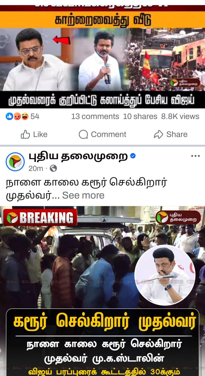 30க்கும் மேற்பட்டோர் பலி, முதல்வர் கரூர் செல்கிறார்  எனும் செய்தியை பதிவு செய்துவிட்டு, இந்த செய்தியையும் அடுத்த சில நிமிடங்களில் பதிவு செய்வது எவ்வகை ஊடக தர்மம் என புரியவில்லை... 30பேர் பலி எனும் அதிர்ச்சியில் செய்தியை தேடினால் இச்செய்தி சமீபத்திய பதிவாக வருகிறது. நடந்த அவலம்