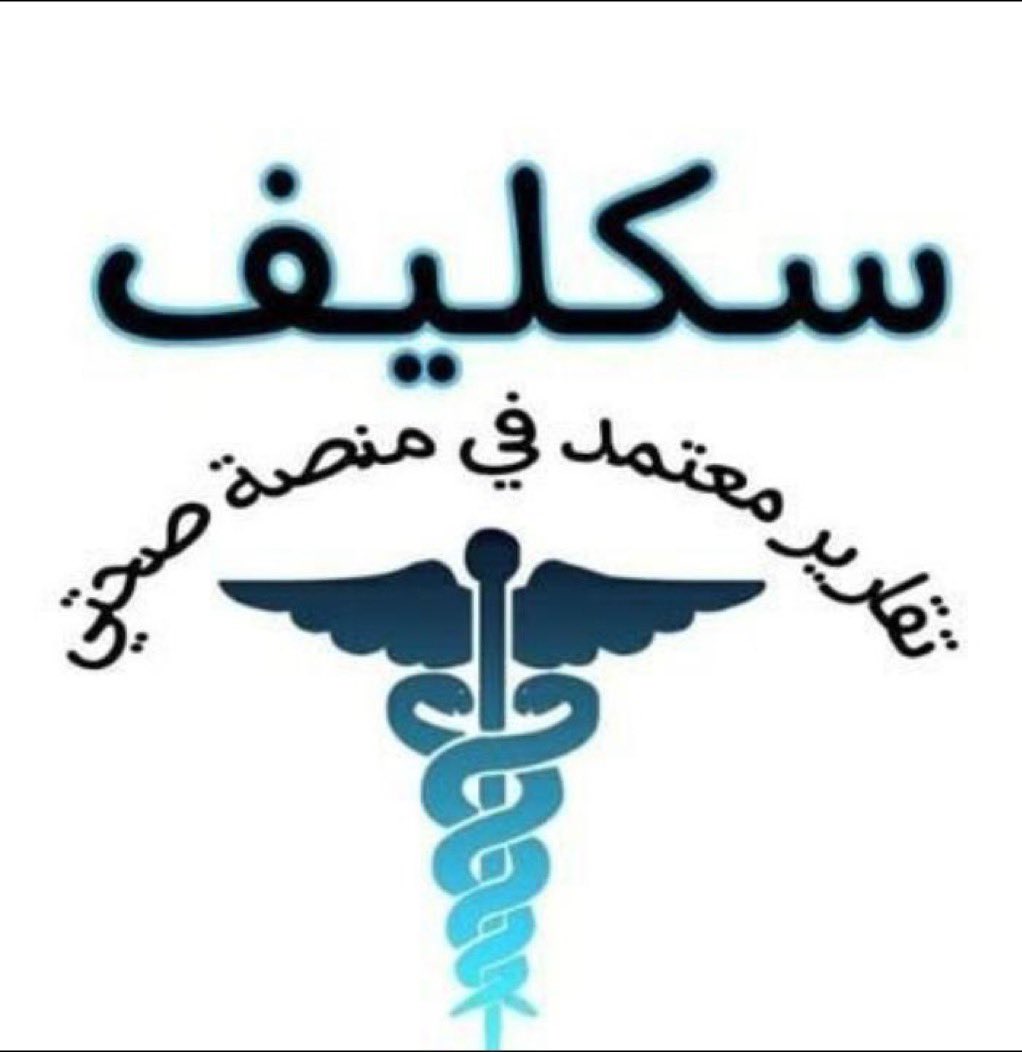 سكليف صحتي معتمد 
wa.me/+966540593792