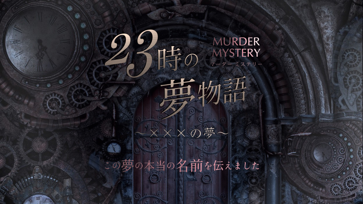 マーダーミステリー
✨23時の夢物語✨

◾︎GM
ひじき肉
◾︎PL
パイポさん
◾︎観戦
黒河さん、しょうすんさん、みたらしさん