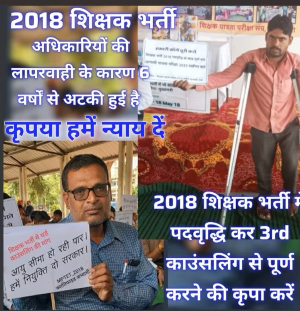 <a href="/RavidasShyamlal/">प्रदेश अध्यक्ष</a> <a href="/PMOIndia/">PMO India</a> <a href="/RahulGandhi/">Rahul Gandhi</a> <a href="/JansamparkMP/">Jansampark MP</a> <a href="/BJP4India/">BJP</a> <a href="/IYC/">Indian Youth Congress</a> <a href="/INCIndia/">Congress</a> <a href="/INCMP/">MP Congress</a> <a href="/BJP4MP/">BJP Madhya Pradesh</a> <a href="/UmangSinghar/">Umang Singhar</a> <a href="/jitupatwari/">Jitendra (Jitu) Patwari</a> आदरणीय शिक्षा मंत्री महोदय जी आपसे पूछना चाहता हूं कि युवाओं का साथ कब दोगे माननीय मंत्री महोदय जी आपके विभाग शिक्षा विभाग की हालत खस्ता क्यों?
मध्यप्रदेश शिक्षक भर्ती -2018 ,7 सालो के वाद पूर्ण क्यों नहीं इसका जिम्मेदार कौन?
माननीय न्याय करो न्याय करो