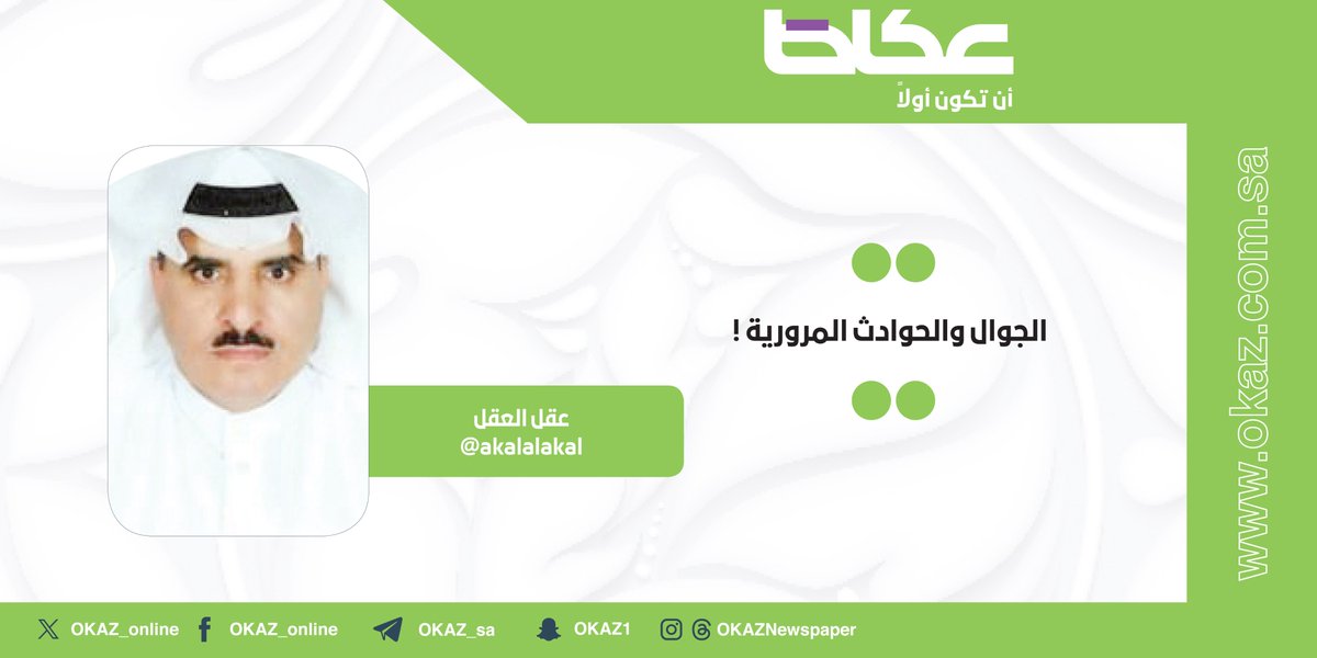 غداً في عكاظ.. عقل العقل <a href="/akalalakal/">عقل العقل</a> يكتب: الجوال والحوادث المرورية !