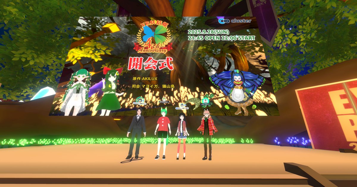 妖精郷４周年開会式のリハでした～～^ ^
みんな、いよいよ今日になったけど22:00～から
よろしくね！  #cluster #VR妖精郷4周年開会式