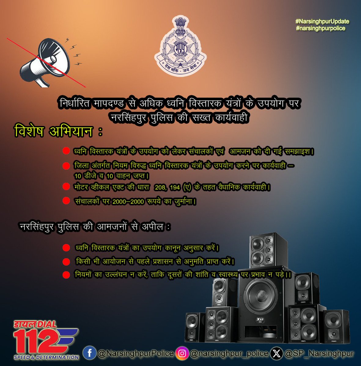 SP_Narsinghpur's tweet image. निर्धारित मापदण्ड से अधिक ध्वनि विस्तारक यंत्रों के उपयोग पर नरसिंहपुर पुलिस की सख्त कार्यवाही
#narsinghpurupdate
#narsinghpurpolice