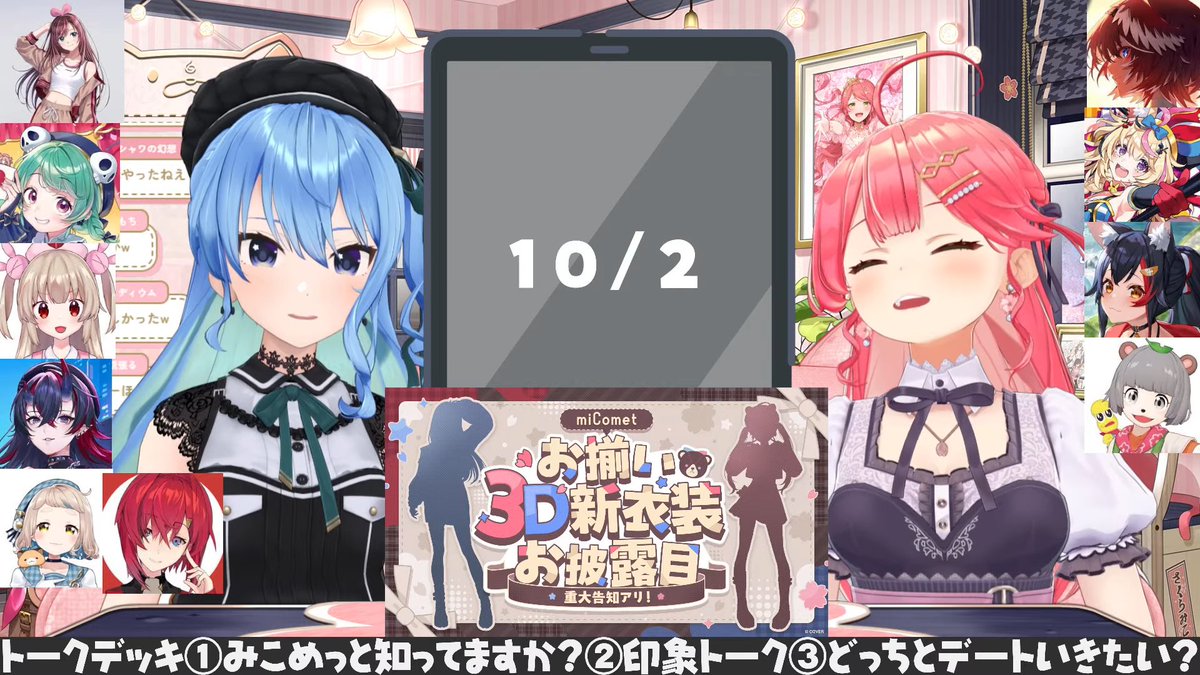 おつみこめっと～！
アポなしで10人も呼べたの本当にすごい！
珍しい絡みをいっぱい観ることができて楽しかった！
今回の逆凸だけでなく、普段の配信でもコラボ観てみたいと思ったよ！

とっても楽しい配信をありがとう！
お揃いの3D新衣装楽しみにしてるね！
#miComet