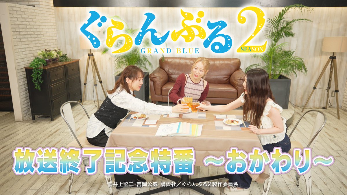 gb_anime's tweet image. ／
 #ぐらんぶる Season 2放送終了記念特番「おかわり」本日放送📺
＼

Season 2の振り返り＆Season 3について🌊
#安済知佳 さん #阿澄佳奈 さん #諸星すみれ さん達がたっぷりおしゃべり🍻
特別ゲストも！？

📢放送
9/29（月）24:30～TOKYO MX､BS11 
9/30（火）26:30～MBSにて放送開始🌊…