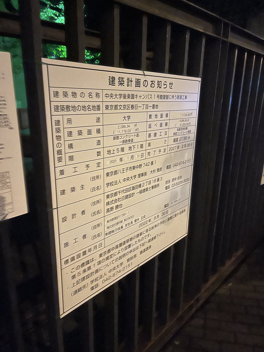 涼しくなってきて無限に散歩できる
後楽園から見えるスカイツリーと中央大学の解体の概要