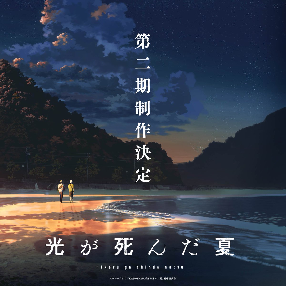 "The Summer Hikaru Died" ANIME SEASON 2 OFFICIALLY ANNOUNCED!

BL Horror Mystery about two boys, close friends living in a rural village. One day one of them is replaced by "something else" which only looks like his friend. Despite knowing this, the desire to be close to his