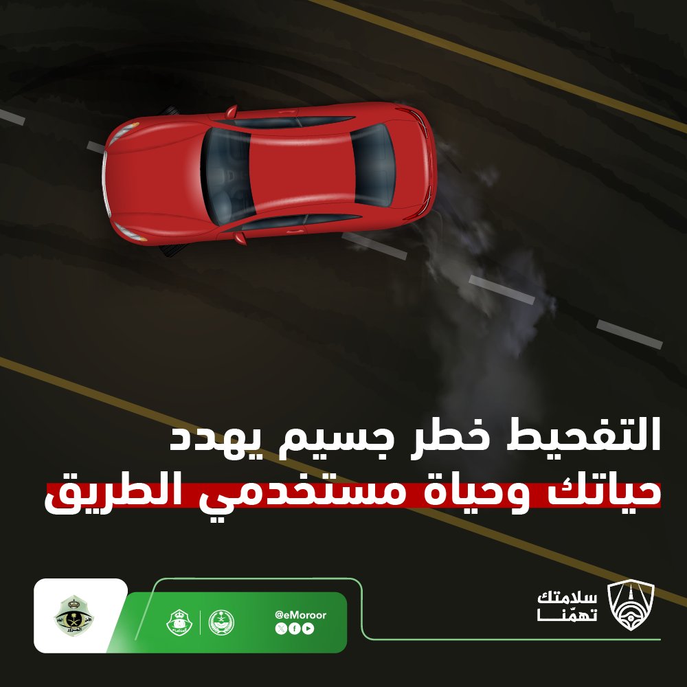 eMoroor's tweet image. تجنب ارتكاب مخالفة التفحيط، لسلامتك وسلامة مستخدمي الطريق.
#المرور_السعودي
#سلامتك_تهمنا