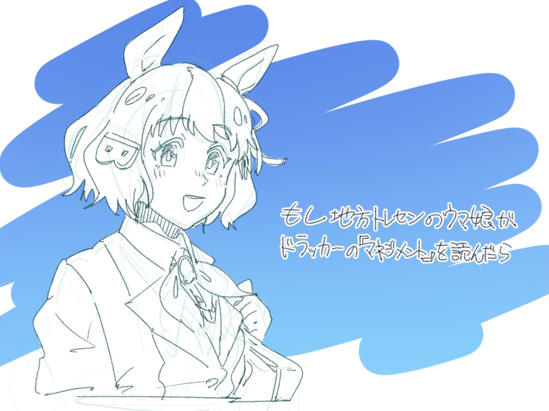 もし地方トレセンのウマ娘が
ドラッカーの『マネジメント』を読んだら

#ウマ娘 #ベルノライト 