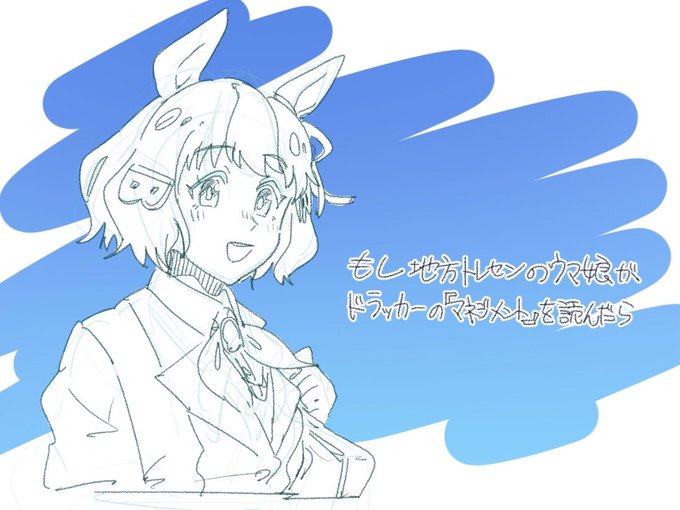 もし地方トレセンのウマ娘が
ドラッカーの『マネジメント』を読んだら

#ウマ娘 #ベルノライト 