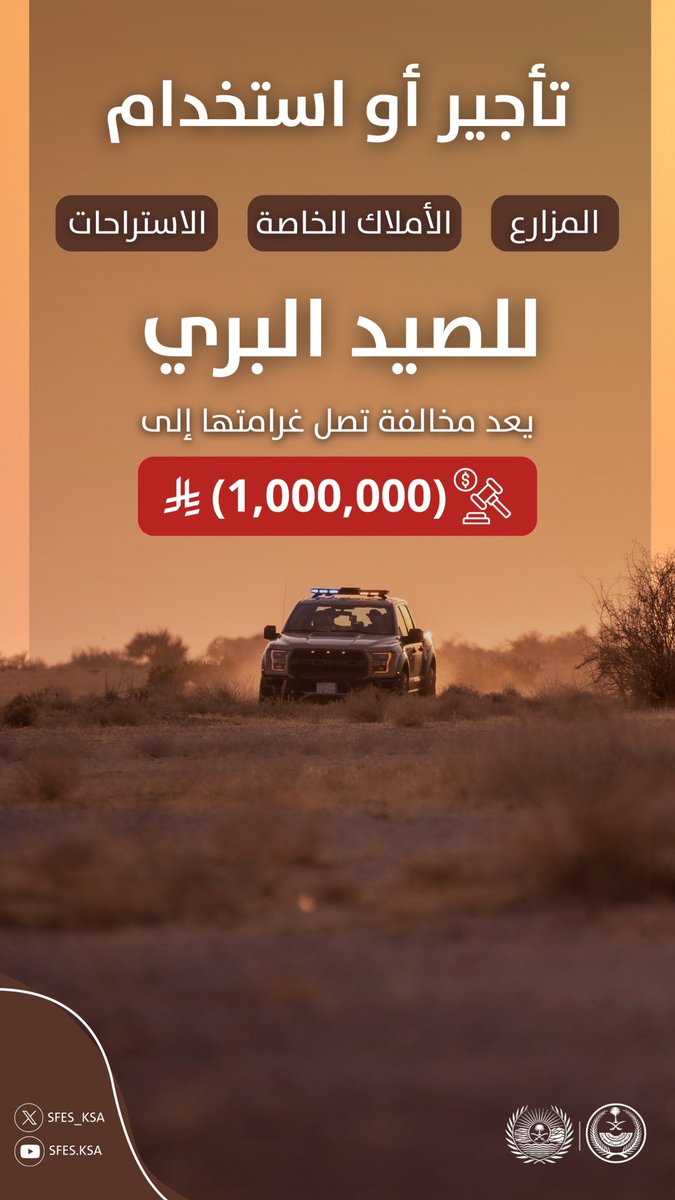 تأجير أو استخدام المزارع أو الأملاك الخاصة أو الاستراحات للصيد البري يعد مخالفة تصل غرامتها إلى (1,000,000) ريال. 

#الأمن_البيئي