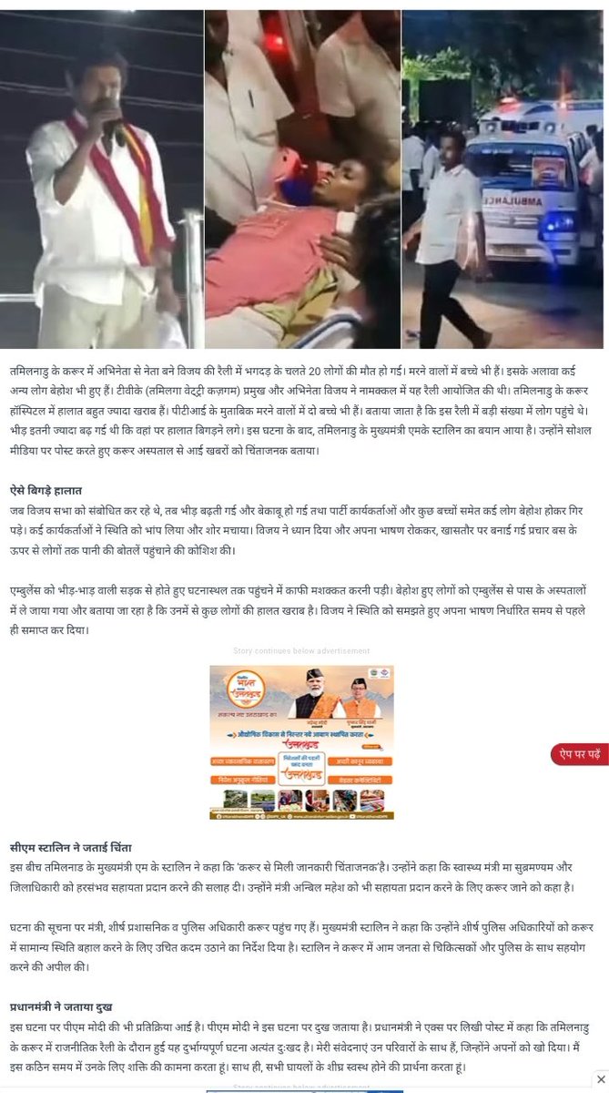 तमिलनाडु के करूर में अभिनेता से नेता बने विजय की रैली में भगदड़ मचने से 20 लोगों की मृत्यु की दुखद ख़बर,
रैली में भीड़ ज्यादा होने पर भगदड़ मच गयी,
मृतक एवं उनके परिवारजनों के प्रति संवेदना,
अभिनेता विजय की रैली में वहां के प्रशासन की सुरक्षा व्यवस्था में चूक के चलते बड़ा हादसा!