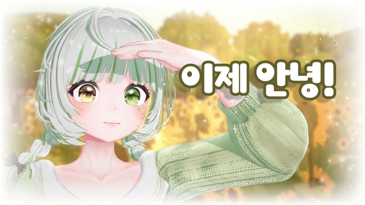 【이매방랑 홍호돋 솔로 커버곡 공개💚】

조유리 - 이제 안녕! 커버곡이 업로드 되었습니다👋
많은 관심 부탁드립니다💗

👇풀영상 보러가기👇
▶️ youtu.be/CH3HJnXWxjc

● 보컬 : 이매방랑 홍호돋
● 믹싱 : 김준태
● 영상 : 뮥뮥
● 디자인 : 홍호돋

#버츄얼 #신곡홍보