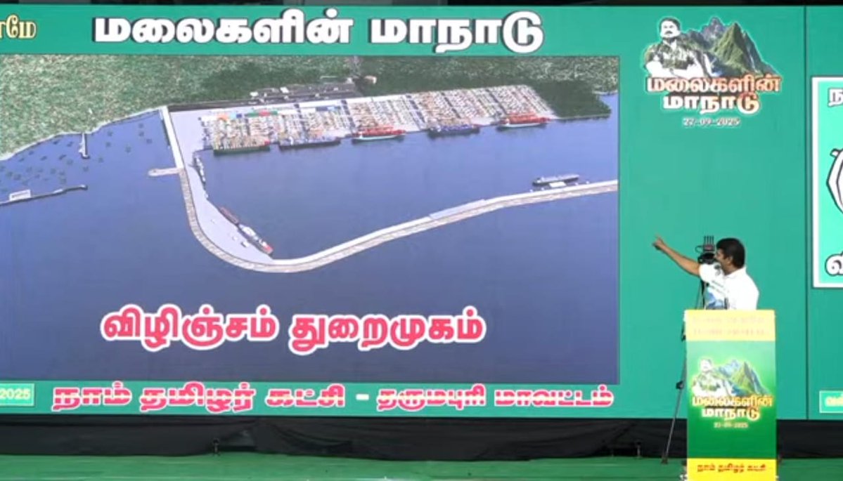 கேரளாவின் விழிஞ்சம் துறைமுகத்திற்காக களவு போகும் தமிழ்நாட்டின் மலை வளம் குறித்து விளக்குகிறார் நாம் தமிழர் கட்சியின் தலைமை ஒருங்கிணைப்பாளர் செந்தமிழன் சீமான் அவர்கள் | மலைகளின் மாநாடு | சுற்றுச்சூழல் பாசறை.
முழுக்காணொலி இணை‌ப்பு :
youtube.com/live/WyfIcLJwb…

#மலைகளின்மாநாடு_2025