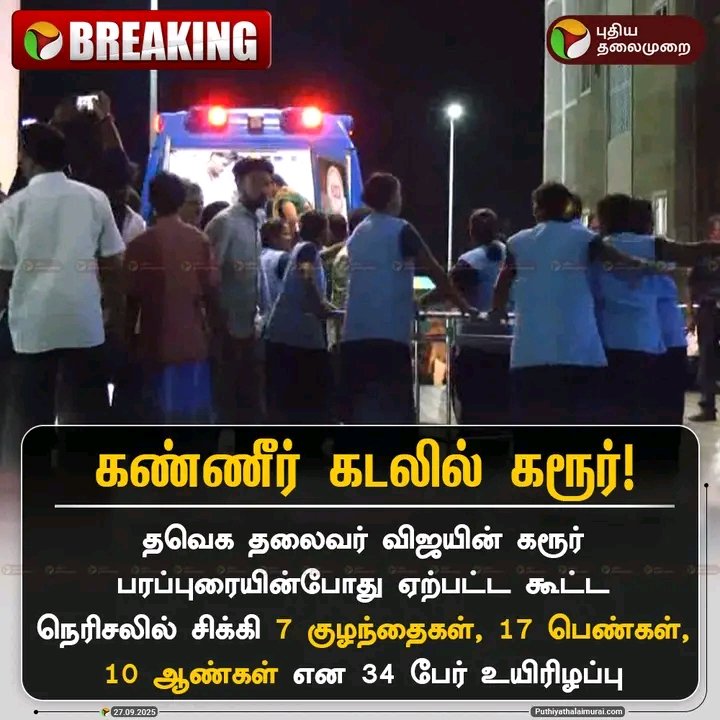 Nandhini Anandan (@nandhini_anandn) on Twitter photo மிகவும் கொடூரமான இந்த உயிரிழப்புகளுக்கு நடிகர் விஜய் மற்றும் திமுக அரசின் காவல்துறை இரு தரப்புமே பொறுப்பு.
கரூர் கூட்டத்துக்கு வேண்டுமென்றே பல மணிநேரம்  விஜய் தாமதமாக வந்ததே  இதற்கு மூல காரணம். 
நடிகர் விஜய் உடனடியாக கைது செய்யப்பட வேண்டும்.
உயிரிழந்தவர்களுக்கு ஆழ்ந்த இரங்கல். மிகவும் கொடூரமான இந்த உயிரிழப்புகளுக்கு நடிகர் விஜய் மற்றும் திமுக அரசின் காவல்துறை இரு தரப்புமே பொறுப்பு.
கரூர் கூட்டத்துக்கு வேண்டுமென்றே பல மணிநேரம்  விஜய் தாமதமாக வந்ததே  இதற்கு மூல காரணம். 
நடிகர் விஜய் உடனடியாக கைது செய்யப்பட வேண்டும்.
உயிரிழந்தவர்களுக்கு ஆழ்ந்த இரங்கல்.