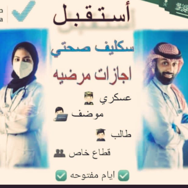 ♻️موجود ♻️
♻️سكليف اجازه مرضيه تنزل بصحتي ✅
♻️للعسكرين والمدنين وطلاب الجامعات و القطاع الخاص✅
♻️تواريخ جديده او قديمه حتى لو قبل بشهر تنزل بتطبيق صحتي ✅
♻️اجازات ورقيه♻️
♻️تقرير طبي✅
♻️اجازه ورقيه pdf ✅
♻️فحص طبي wa.me/+966532800361