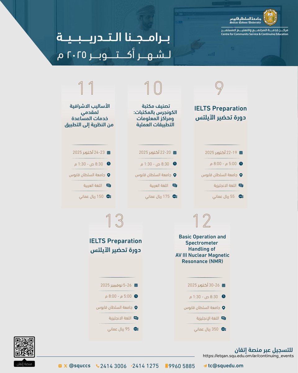 🔸دوراتنا التدريبية لشهر أكتوبر ٢٠٢٥ م 🌟.

🔸للتسجيل عبر منصة إتقان :
 etqan.squ.edu.om/ar/continuing_…

🔸لمزيد من التفاصيل:
الهاتف : 21411275  -  21413008
النقال : 99605885
البريد : tc@squ.edu.om