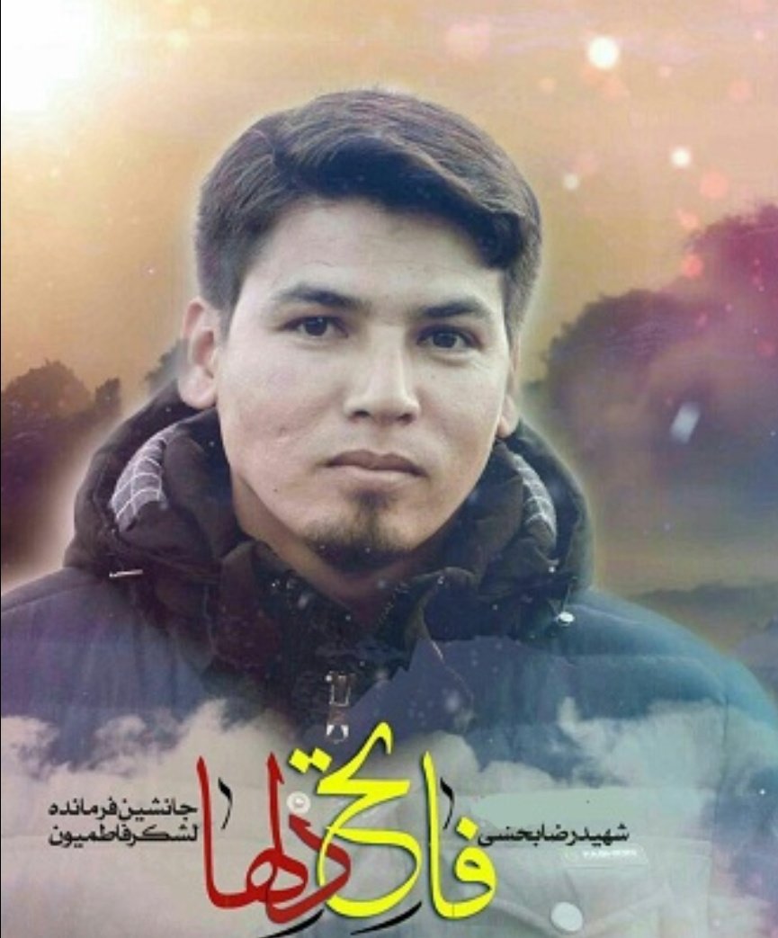 سردار شهید مدافع حرم «رضابخشی» با نام جهادی فاتح متولد مشهد 
در کنار تحصیلات معمول و کلاسیک خود،به فرا گیری دروس حوزوی نیز مشغول شود و نشان سربازی امام زمان عجل الله تعالی فرجه الشریف را بر تن و جان خود حک نماید.
#هجده_هزار_قهرمان