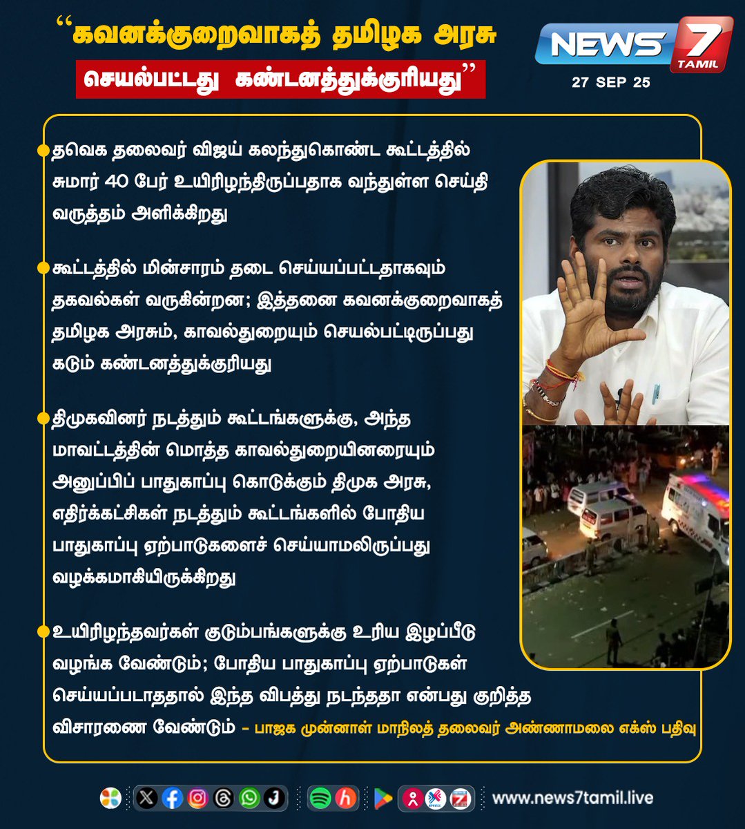 news7tamil's tweet photo. "கவனக்குறைவாகத் தமிழக அரசு
செயல்பட்டது கண்டனத்துக்குரியது"

#Annamalai | #BJP | #Karur | #TVKLive | #TVKVijaySpeech | #TVKVIjay | #TVK| #TVKVijayLive | #TVKVIjayRally #TVKCampaignLive | #VijayCampaign #VijayPolitics | #karur | #propaganda | #தவெக​ #தமிழகவெற்றிக்கழகம் https://t.co/5cLBeyRLwU