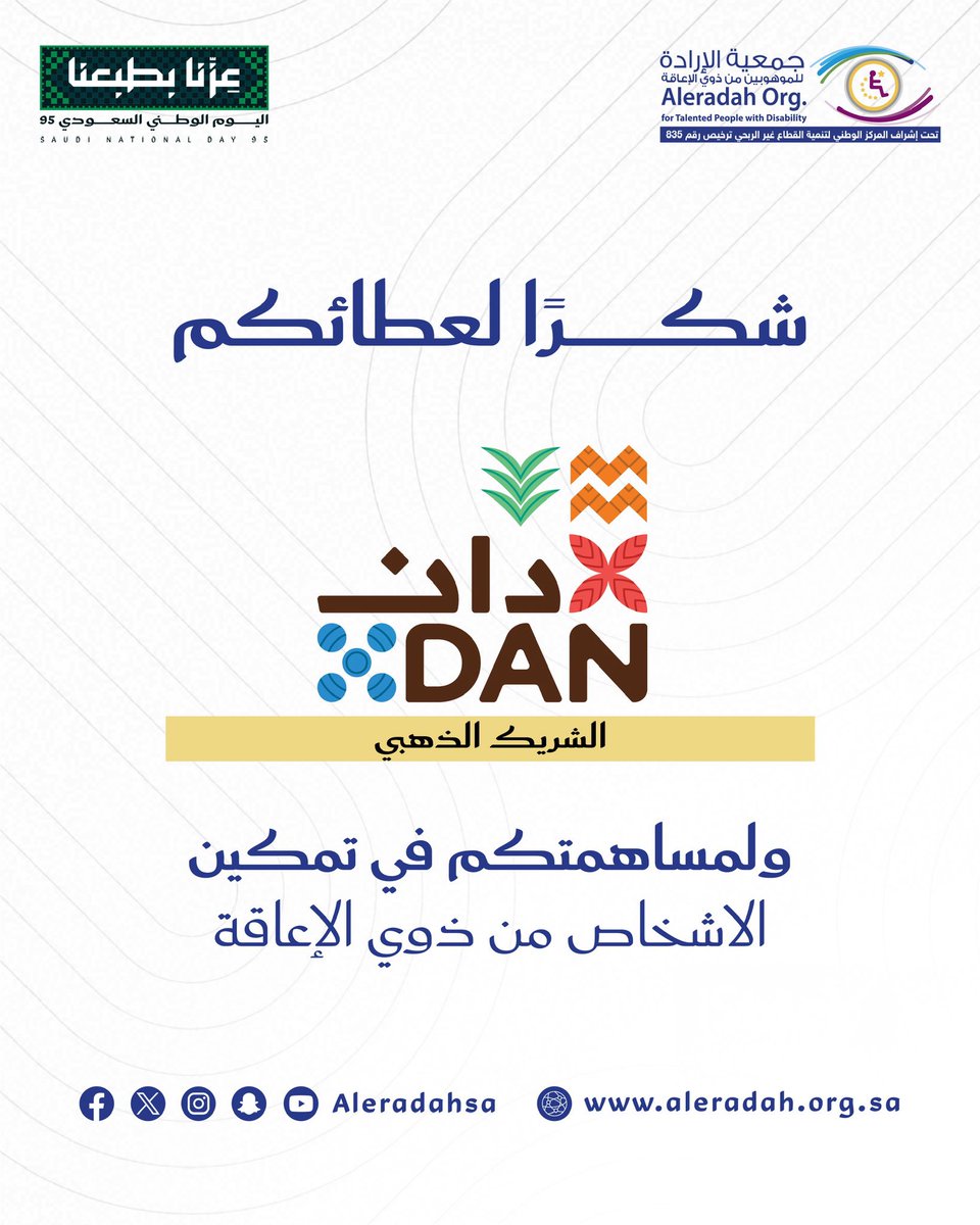 شراكتنا.. جسور للحياة، شكرا من القلب شركة دان <a href="/DanCompanySA/">DAN</a>
 #عزّنا_بإرادتنا #وطنا_سندنا  #اليوم_الوطني_السعودي #عزنا_بطبعنا