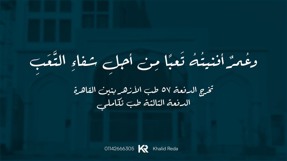Azhar57medicine's tweet photo. اللحظة المنتظرة..هويتنا تتألق أخيرًا 🔥

خمس سنوات انسابت حبَّاتها في ساعة رملية، تتبعها نبضات تتسارع كأنها تكتب قصتنا لحظة بلحظة حتى صار التعب عنوانا لما مضى ووعدا لما هو آت
 «وعمر أفنيته تعبا من أجل شفاء التعب» 
#تخرج_دفعة57_طب_الازهر https://t.co/NLp2G0fdvW