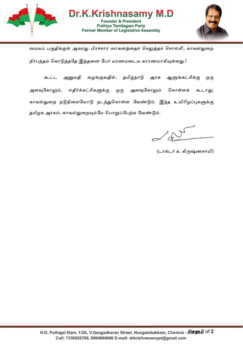விஜய் அவர்களின் கரூர் கூட்ட நெரிசலில் - 40 பேர் மரணம்!

புதிய தமிழகம் கட்சி ஆழ்ந்த இரங்கல்!

கூட்டத்திற்கு மிகக் குறுகலான இடத்தை ஒதுக்கிய, கரூர் காவல்துறையும், தமிழக அரசுமே பொறுப்பேற்க வேண்டும்.!
.................................................
நடிகரும், தமிழக வெற்றிக் கழகத்தின்