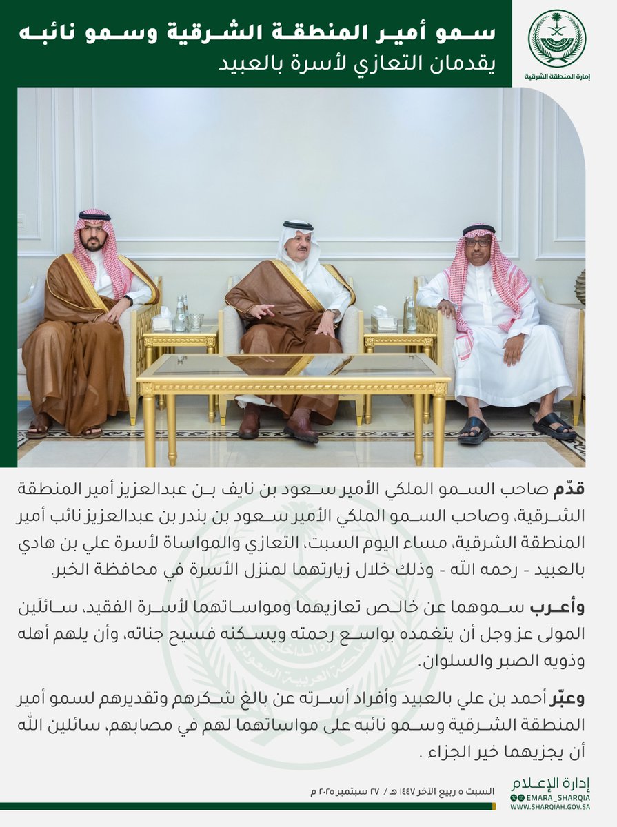 قدّم صاحب السمو الملكي الأمير
#سعود_بن_نايف_بن_عبدالعزيز
#أمير_المنطقة_الشرقية وسمو نائبه
مساء اليوم السبت، التعازي والمواساة لأسرة علي بن هادي بالعبيد – رحمه الله – وذلك خلال زيارتهما لمنزل الأسرة في محافظة الخبر.