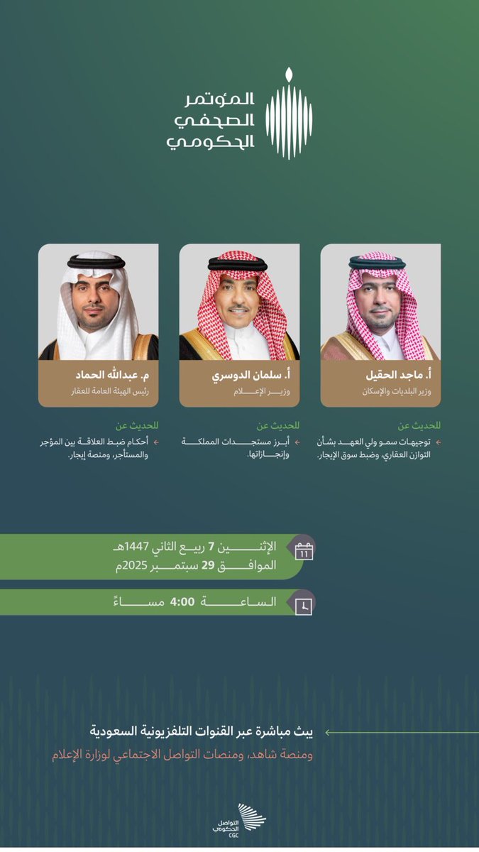 E3lam_onaizah's tweet photo. الإثنين القادم ..

المؤتمر الصحفي الحكومي يستضيف كلًا من وزيري البلديات والإسكان والإعلام، والرئيس التنفيذي للهيئة العامة للعقار.