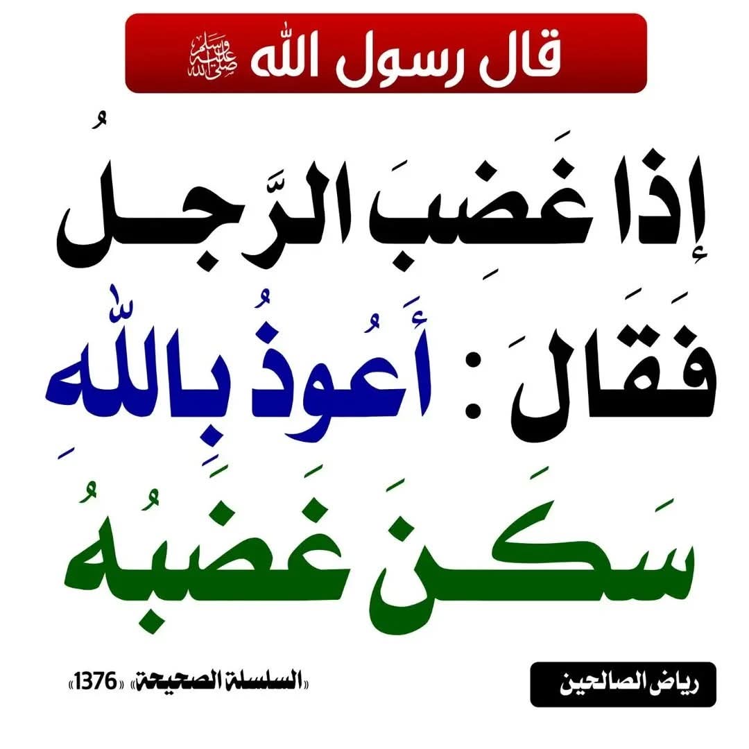 دواء الغضب من النبي صلى الله عليه وسلم......