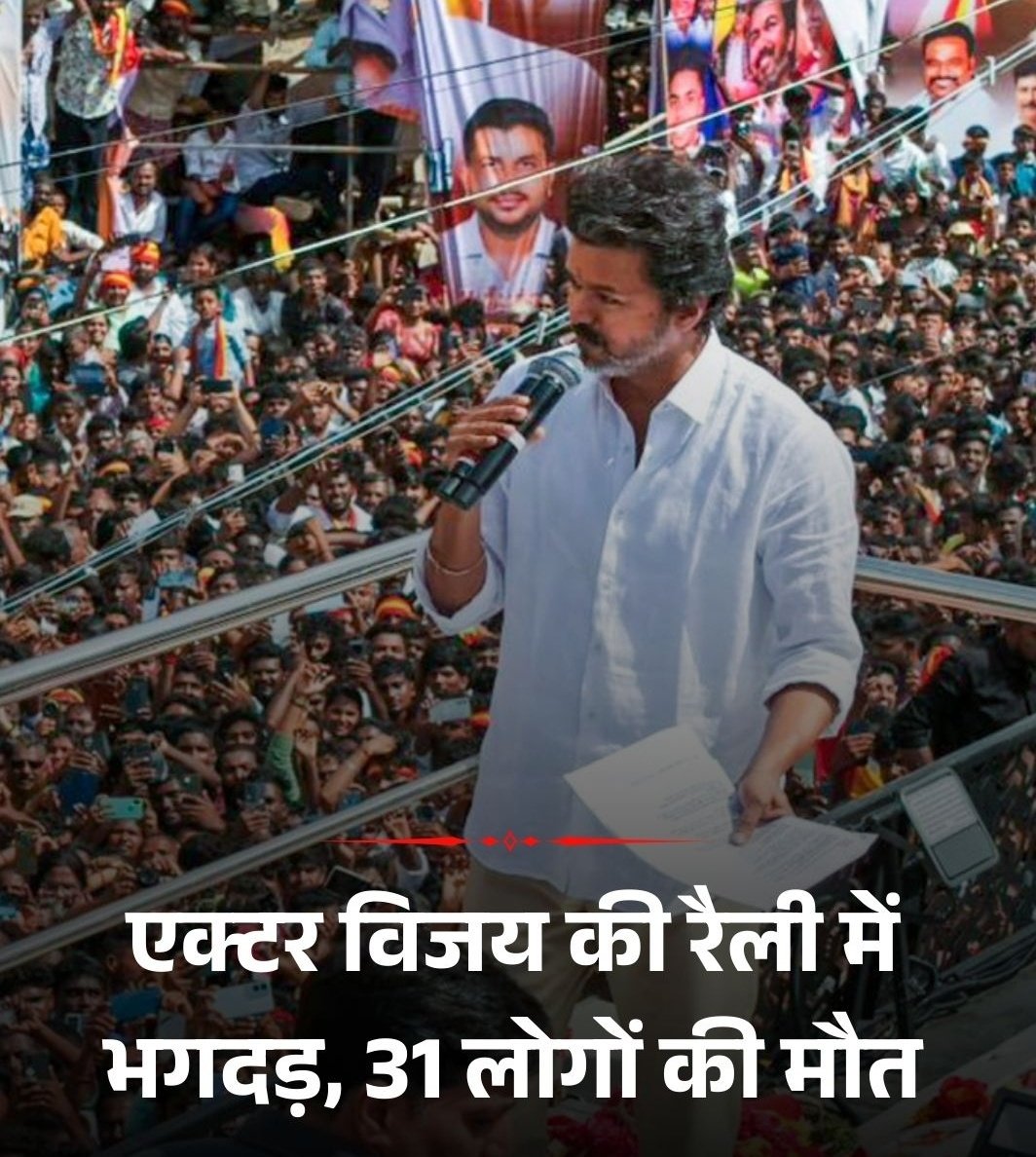 umesh78kumar's tweet image. तमिलनाडु के करूर में हुआ ये हादसा बेहद दुखद है।

एक रैली में भगदड़ की वजह से कई लोगों की जान चली गई और अनेकों घायल हैं।

जिनकी मृत्यु हुई है भगवान उन्हें अपने श्री चरणों में स्थान दें और पीड़ित परिवारों को ये दुख सहने करने की शक्ति प्रदान करें।

ॐ शांति 🙏🏻