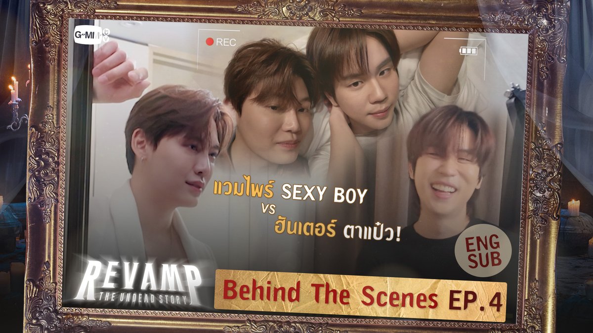 [Behind The Scenes] แวมไพร์ SEXY BOY x ฮันเตอร์ตาแป๋ว! | REVAMP THE UNDEAD STORY EP.4
#RevampSeriesEP6 

🎥 : youtu.be/VtEcaxCLT_s

“REVAMP THE UNDEAD STORY”🪞🕯️
ทุกวันเสาร์ เวลา 20:30 น. ทางช่อง GMM25
และดูออนไลน์ เวลา 21:30 น. บนแอป iQIYI และเว็บ iQ.com