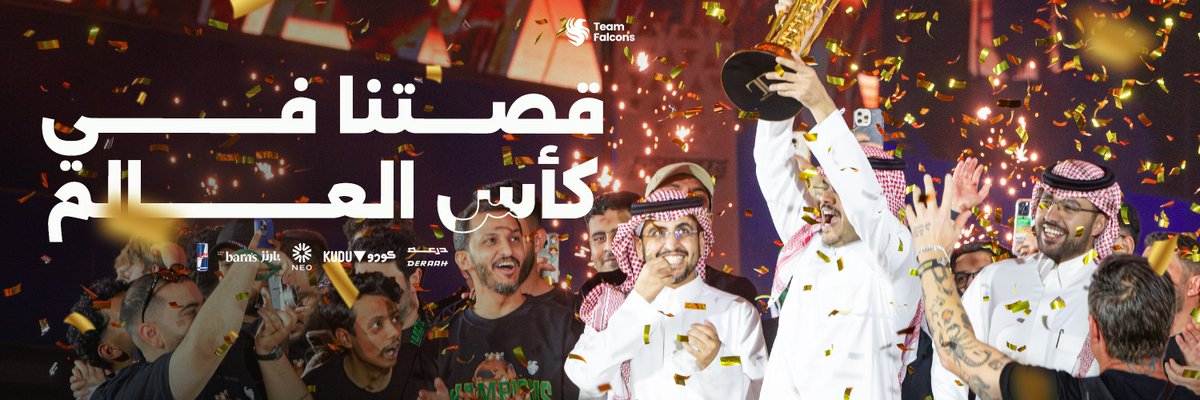 TeamFalconsGG's tweet image. قصة فوز فالكونز بكأس العالم 🦅🏆
8:40PM KSA ⏳

#EWCRecap - #EWC2025