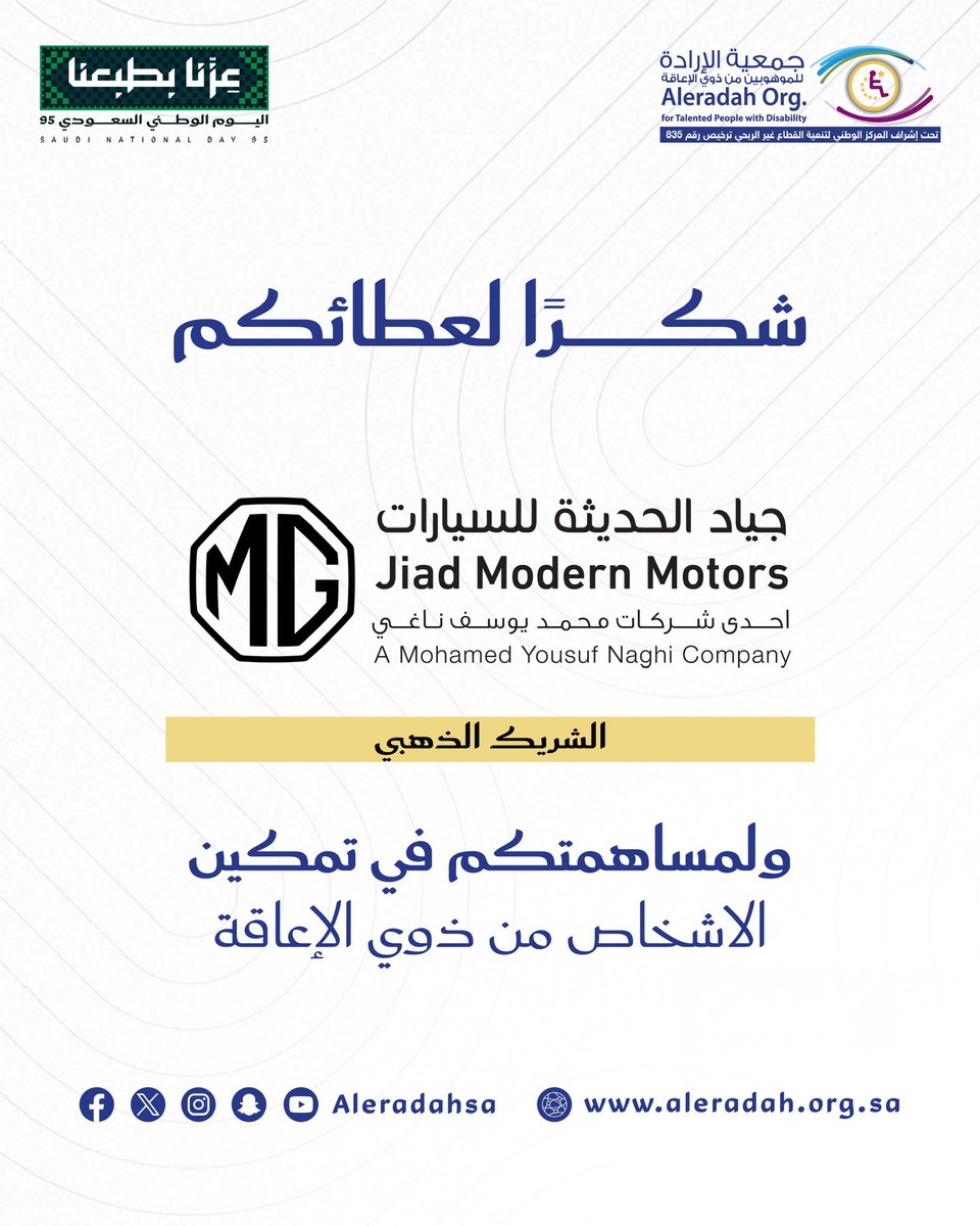 دعمكم سند على طريق التمكين، شكرا شركة جياد الحديثة للسيارات إحدى شركات محمد يوسف الناغي <a href="/MGMotorSaudi/">MGMotorSaudi</a>
 #عزّنا_بإرادتنا #وطنا_سندنا  #اليوم_الوطني_السعودي #عزنا_بطبعنا