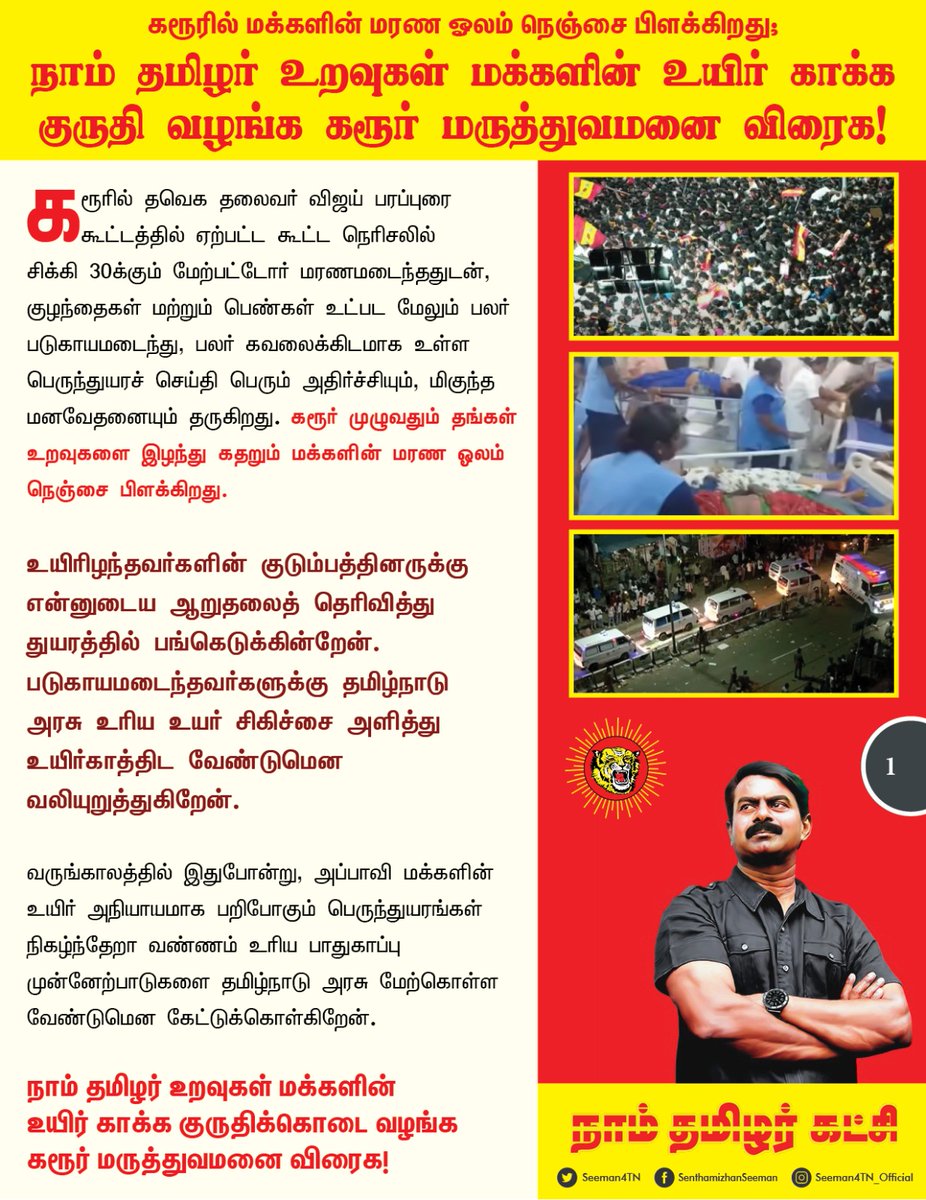 கரூரில் மக்களின் மரண ஓலம் நெஞ்சை பிளக்கிறது;நாம் தமிழர் உறவுகள் மக்களின் உயிர் காக்க குருதி வழங்க கரூர் மருத்துவமனை விரைக!

கரூரில் தவெக தலைவர் விஜய் பரப்புரை கூட்டத்தில் ஏற்பட்ட கூட்ட நெரிசலில் சிக்கி 30  க்கும் மேற்பட்டோர் மரணமடைந்ததுடன், குழந்தைகள் மற்றும் பெண்கள் உட்பட மேலும்