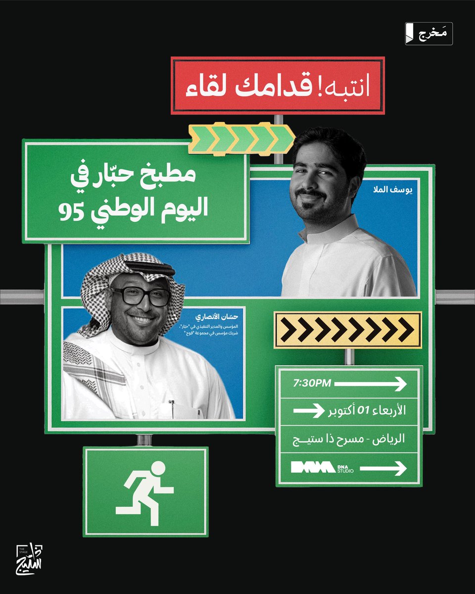 موسم اليوم الوطني فرصة إعلامية ما تتفوّت 🇸🇦

هالسنة حبّار عندهم 18 عمل نراهن انها مرت عليك!

في لقاءنا مع المدير التنفيذي <a href="/Hassaaning/">حسان صالح الأنصاري</a> بنسولف عنها من الفكرة للإنتاج 🎬

الأربعاء 1 أوكتوبر 
الحجز  عن طريق الرابط 

thestage.evento.sa/event-details/…