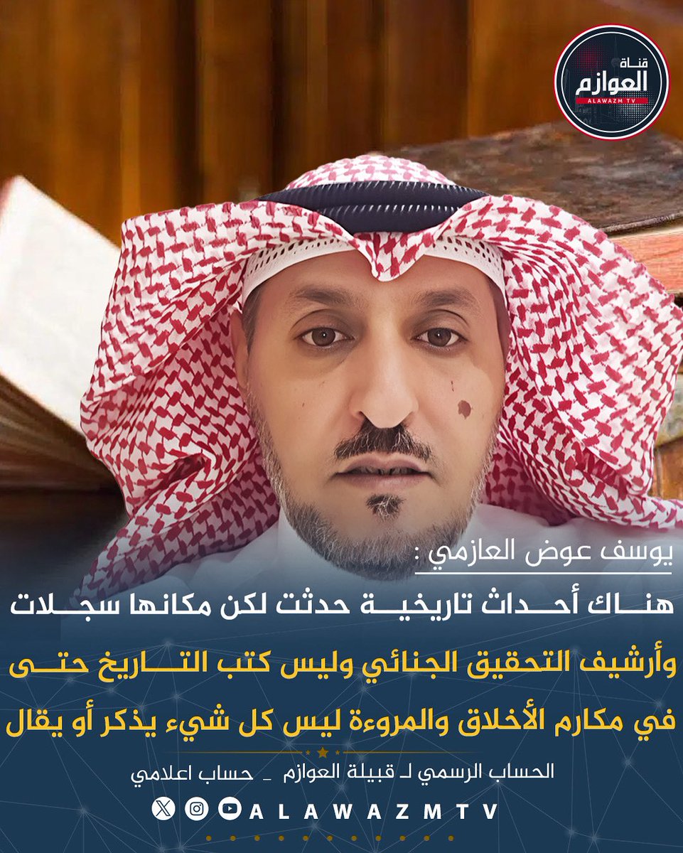 🔹الكاتب يوسف عوض العازمي:
🔸هناك أحداث تاريخية حدثت لكن مكانها سجلات وأرشيف التحقيق الجنائي وليس كتب التاريخ حتى في مكارم الأخلاق والمروءة ليس كل شيء يذكر أو يقال
<a href="/alzmi1969/">يوسف عوض العازمي</a>