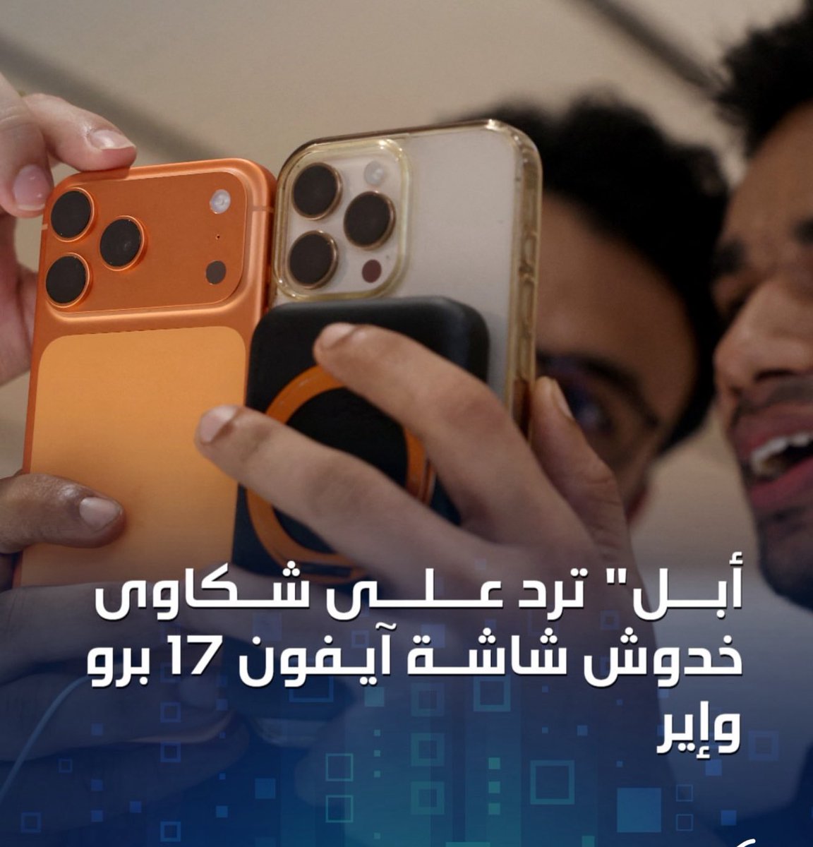 أثارت تقارير عن ظهور خدوش على بعض هواتف آيفون 17 برو
وآيفون 17 برو ماكس وآيفون إير موجة من الانتقادات على مواقع التواصل الاجتماعي، ما دفع شركة أبل إلى الرد على الجدل المثار.
وأكدت الشركة الأميركية أن ما يظهر على هواتفها الجديدة ليس خدوشًا حقيقية، بل "انتقال لمواد خارجية" من