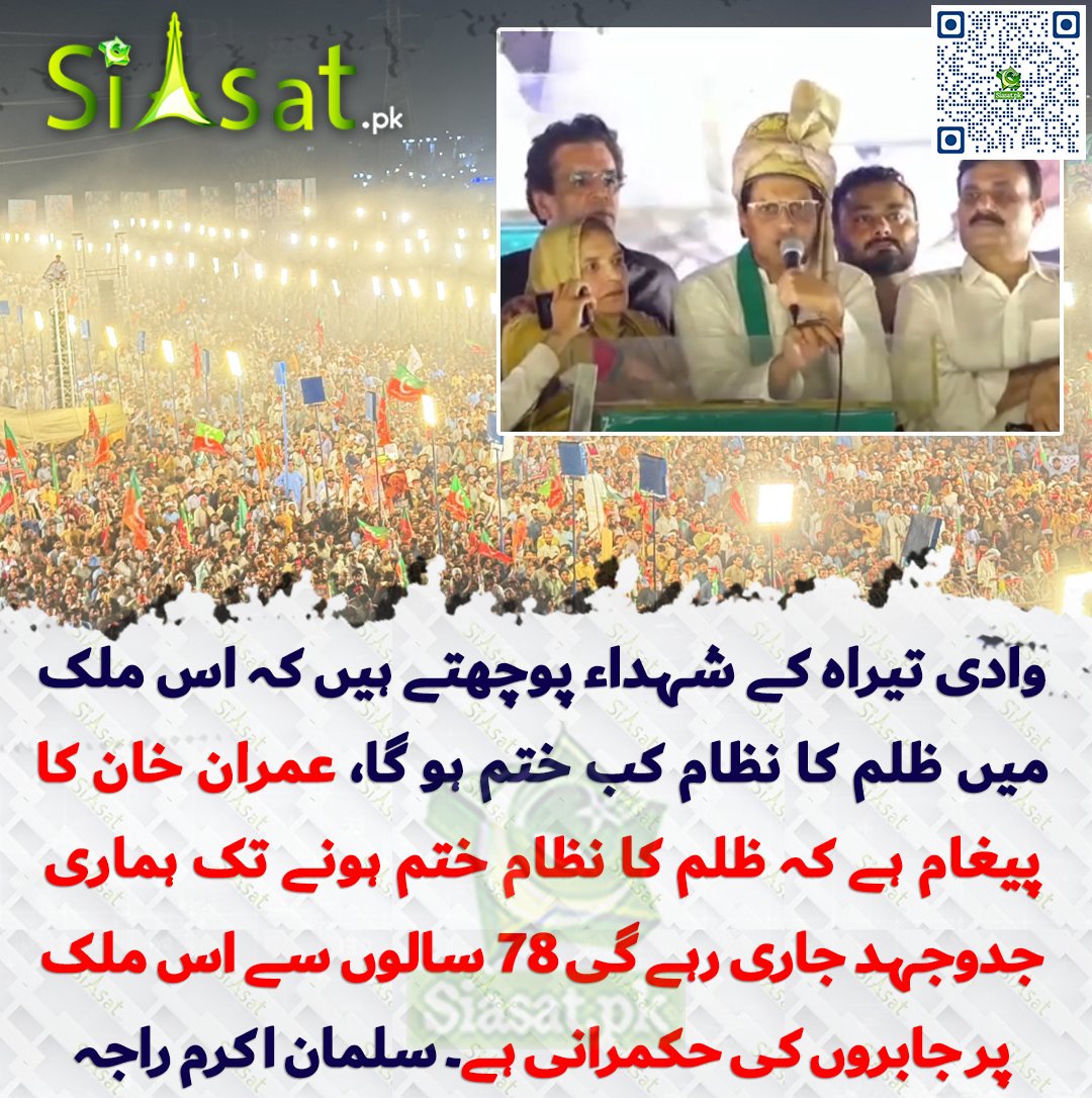Siasat.pk (@siasatpk) on Twitter photo وادی تیراہ کے شہداء پوچھتے ہیں کہ اس ملک میں ظلم کا نظام کب ختم ہو گا عمران خان کا پیغام ہے کہ ظلم کا نظام ختم ہونے تک ہماری جدوجہد جاری رہے گی 78 سالوں سے اس ملک پر جابروں کی حکمرانی ہے۔ سلمان اکرم راجہ
siasat.pk/threads/930781
#PeshawarJalsa <a href="/salmanAraja/">salman akram raja</a> وادی تیراہ کے شہداء پوچھتے ہیں کہ اس ملک میں ظلم کا نظام کب ختم ہو گا عمران خان کا پیغام ہے کہ ظلم کا نظام ختم ہونے تک ہماری جدوجہد جاری رہے گی 78 سالوں سے اس ملک پر جابروں کی حکمرانی ہے۔ سلمان اکرم راجہ
siasat.pk/threads/930781
#PeshawarJalsa <a href="/salmanAraja/">salman akram raja</a>