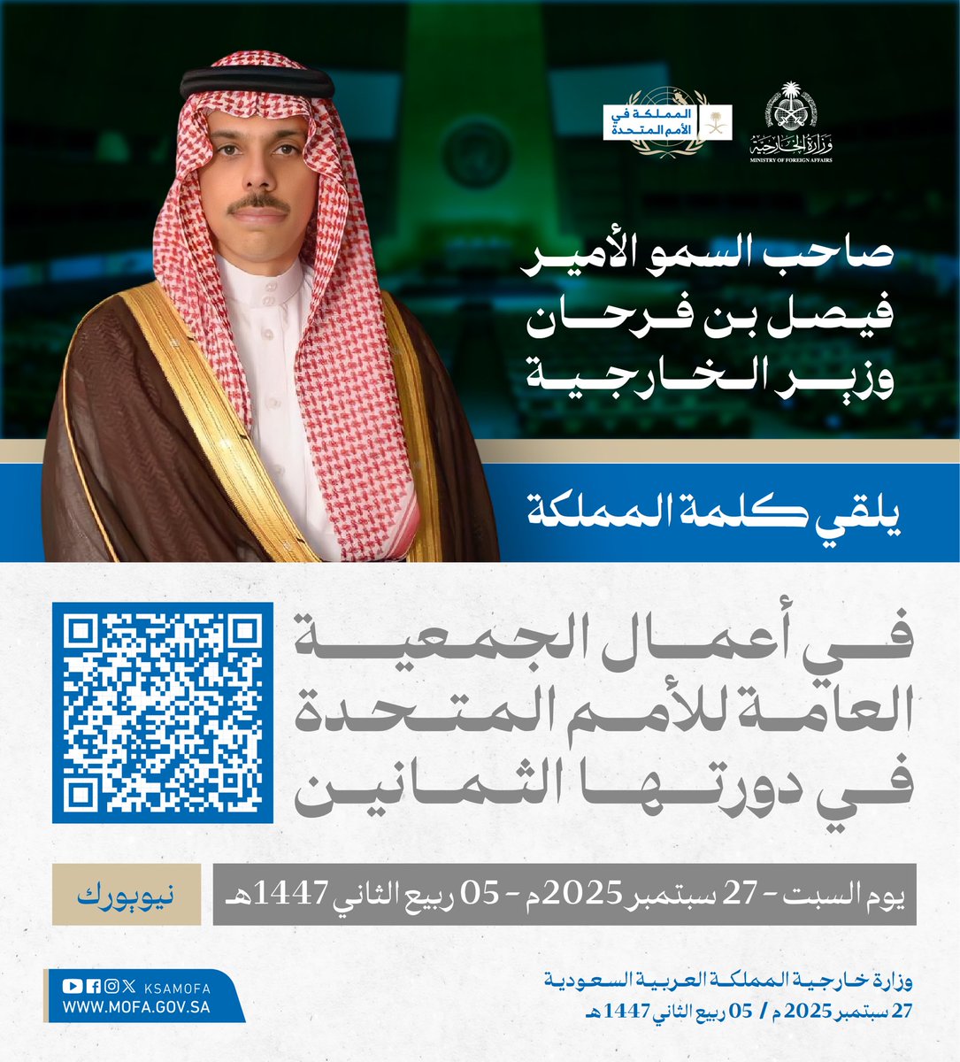 #نيويورك | بعد قليل.. سمو وزير الخارجية الأمير #فيصل_بن_فرحان <a href="/FaisalbinFarhan/">فيصل بن فرحان</a> يلقي كلمة #المملكة_في_الأمم_المتحدة  🇸🇦🇺🇳