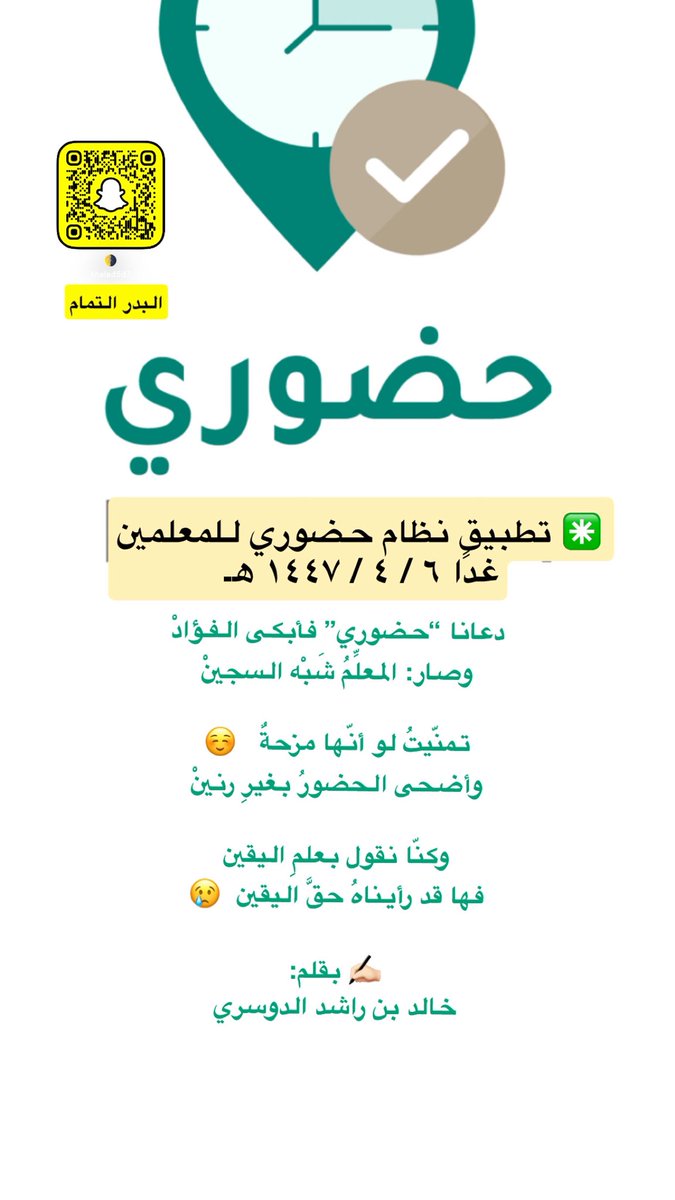 #حضوري 
#حضوري
#نظام_نور #نظام_فارس 

مداعبة 🤪

أسأل الله أن يكون عونا على الانضباط
وتحقيق رسالة التعليم الهادفة